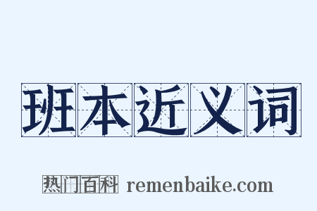 班本近义词是什么意思的图片